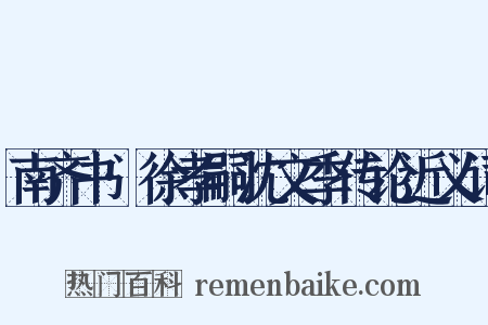 南齐书·徐孝嗣沈文季传论近义词是什么意思的图片